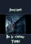 По ту сторону Тьмы