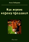 Как мужик корову продавал