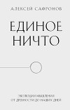 Единое ничто. Эволюция мышления от древности до наших дней