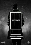 Нарратор