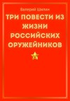 Три повести из жизни российских оружейников