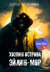Хозяин острова Эйлин-Мор