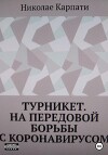 Турникет. На передовой борьбы с коронавирусом