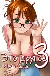 Это другое 3 (СИ)