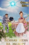 Земная жена на экспорт (СИ)