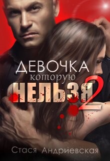 Девочка, которую нельзя. Книга 2 (СИ)