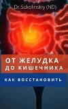 От желудка до кишечника: как восстановить (СИ)