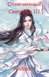 Отмеченный Смертью III (СИ)