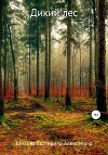Дикий лес (СИ)