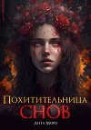 Похитительница Снов (СИ)