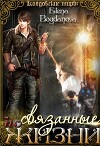 Связанные по Жизни (СИ)