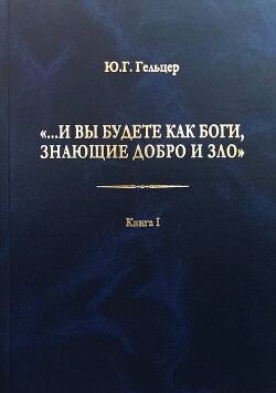 «…И вы будете как боги, знающие добро и зло». В поисках генетического кода общественного развития. Идеология общества счастья и доброжелательности. В 3 книгах. Книга I. Философия продвинутого материализма и ограниченной диалектики. Основы социологии