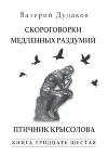 Скороговорки медленных раздумий. Птичник крысолова. Книга тридцать шестая. 50 стихотворений.