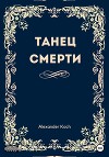 Танец смерти