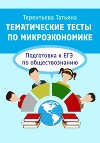 Тематические тесты по микроэкономике. Подготовка к ЕГЭ по обществознанию
