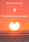 Освобожденное сознание