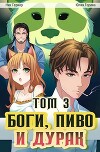 Боги, пиво и дурак. Том 3 (СИ)