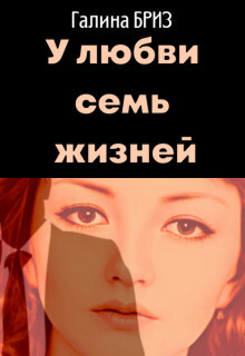 У любви семь жизней (СИ)