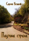 Паутина страха (СИ)
