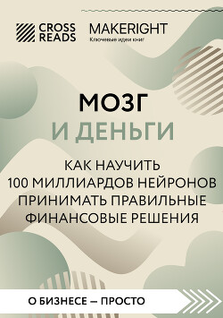 Саммари книги «Мозг и Деньги. Как научить 100 миллиардов нейронов принимать правильные финансовые решения»