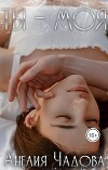 Ты – моя (СИ)