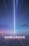 Инфолинк (СИ)