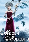 Марья Моревна (СИ)
