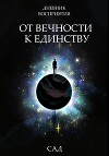Дневник восприятия – От Вечности к Единству