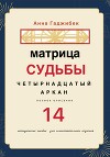 Матрица Судьбы. Четырнадцатый Аркан. Полное описание