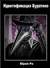 Идентификация Буратино (СИ)