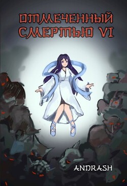 Отмеченный Смертью VI (СИ)