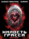 Милость Грасса (СИ)