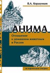 Анима. Отношение к домашним животным в России