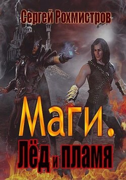 Лёд и пламя (СИ)
