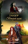 Тандор. Второй шанс (СИ)