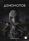 Демонолов (СИ)