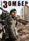 Зомбер (СИ)