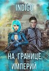 На границе империй. Том 7. Часть 4 (СИ)