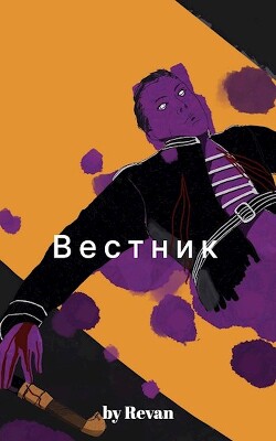 Вестник в старом мире (СИ)