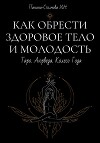 Как обрести здоровое тело и молодость. Таро. Аюрведа. Колесо Года
