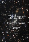 Библия. Сверхновый Завет