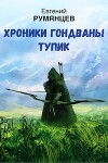 Хроники Гондваны. Тупик (СИ)
