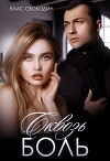 Сквозь Боль (СИ)