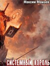 Система Возвышения 6: Системный Король (СИ)