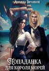 Попаданка для короля морей (СИ)