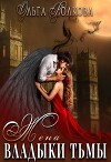 Жена Владыки Тьмы (СИ)