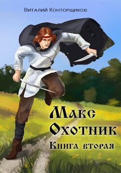 Макс. Охотник. Книга 2 (СИ)