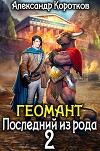 Геомант 2. Последний из рода (СИ)