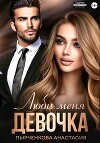 Люби меня, девочка (СИ)