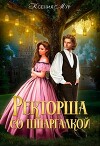 Ректорша со шпаргалкой (СИ)